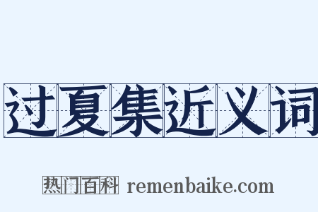 过夏集近义词是什么意思的图片